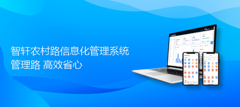 农村路信息化管理系统